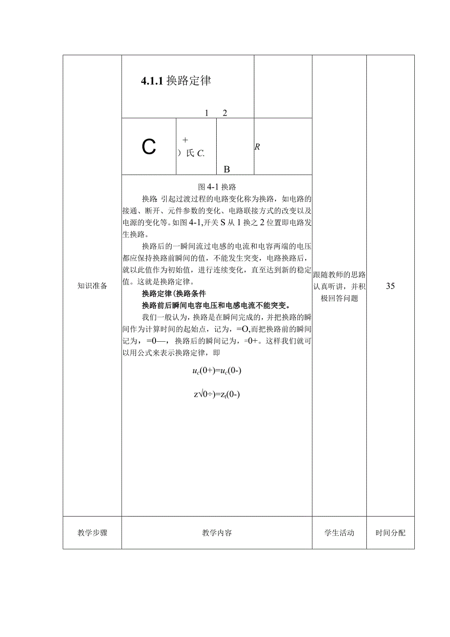 高教社2023宋涛23 《电工基础》教学方案 电路的暂态分析 换路定律与初始值的计算.docx_第3页