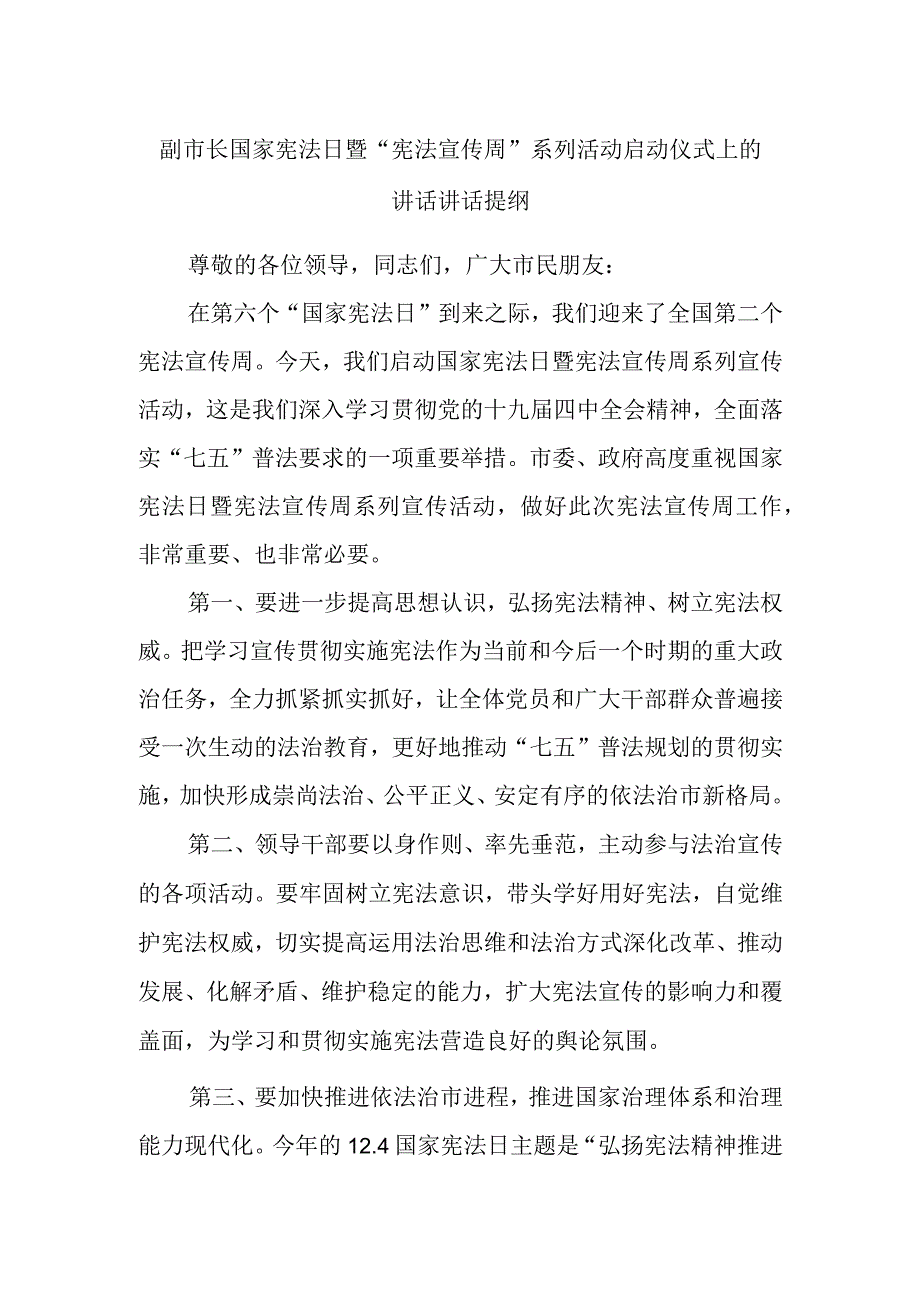 副市长国家宪法日暨“宪法宣传周”系列活动启动仪式上的讲话讲话提纲.docx_第1页