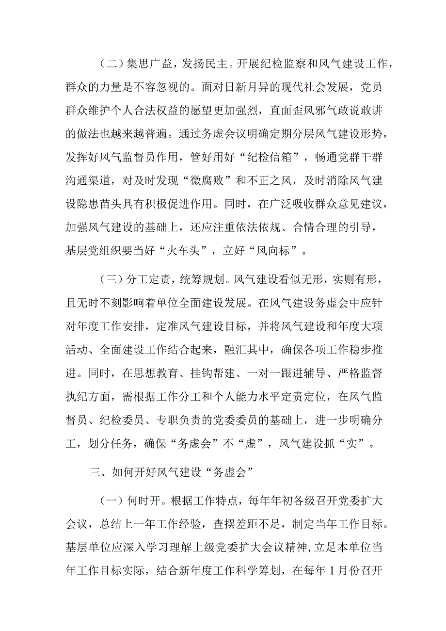 骨干发言：如何开好风气“务虚会”.docx_第3页