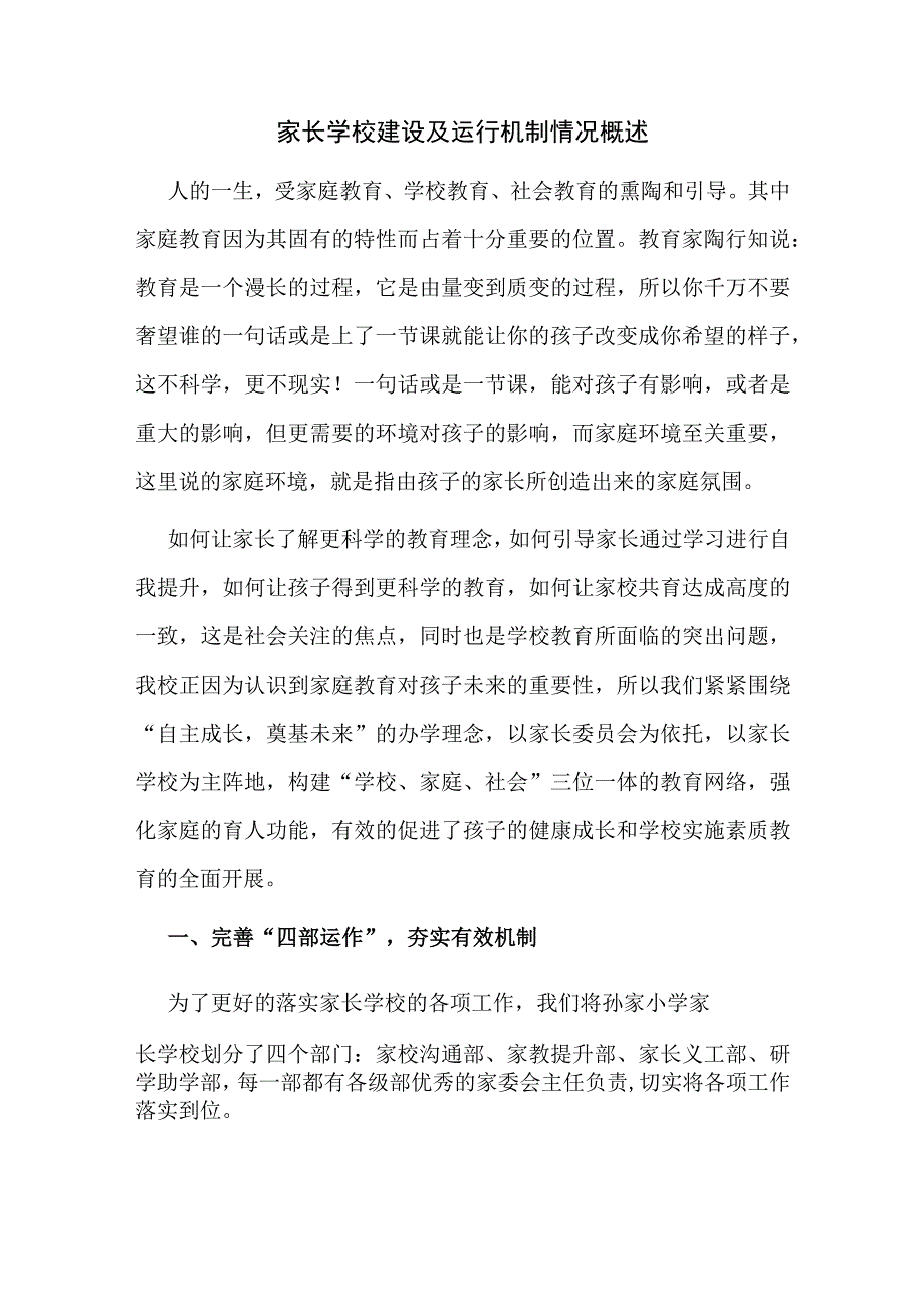 家长学校建设及运行机制情况概述.docx_第1页