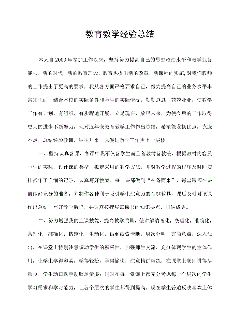 教育教学经验总结.docx_第1页