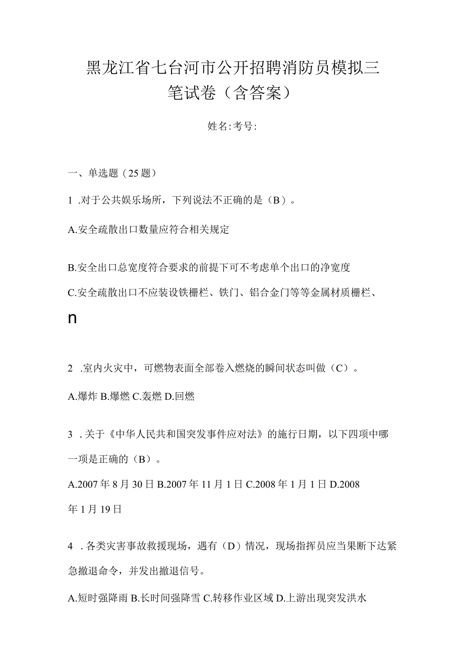 黑龙江省七台河市公开招聘消防员模拟三笔试卷含答案.docx_第1页