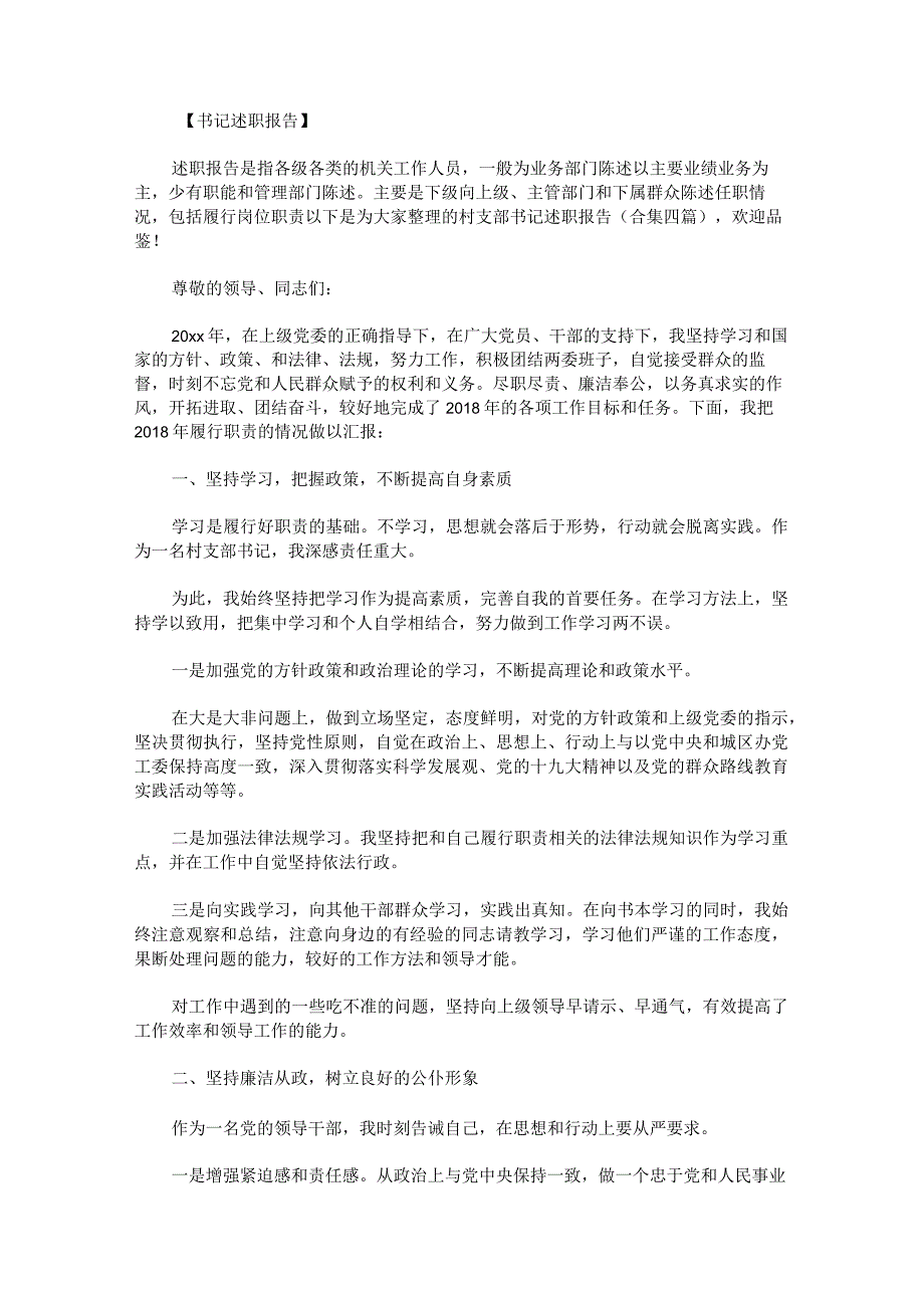 村支部书记述职报告(1).docx_第1页