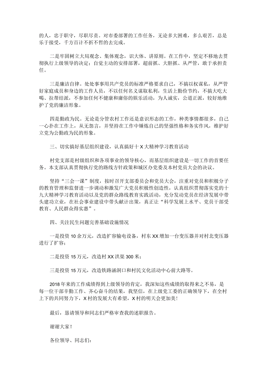 村支部书记述职报告(1).docx_第2页