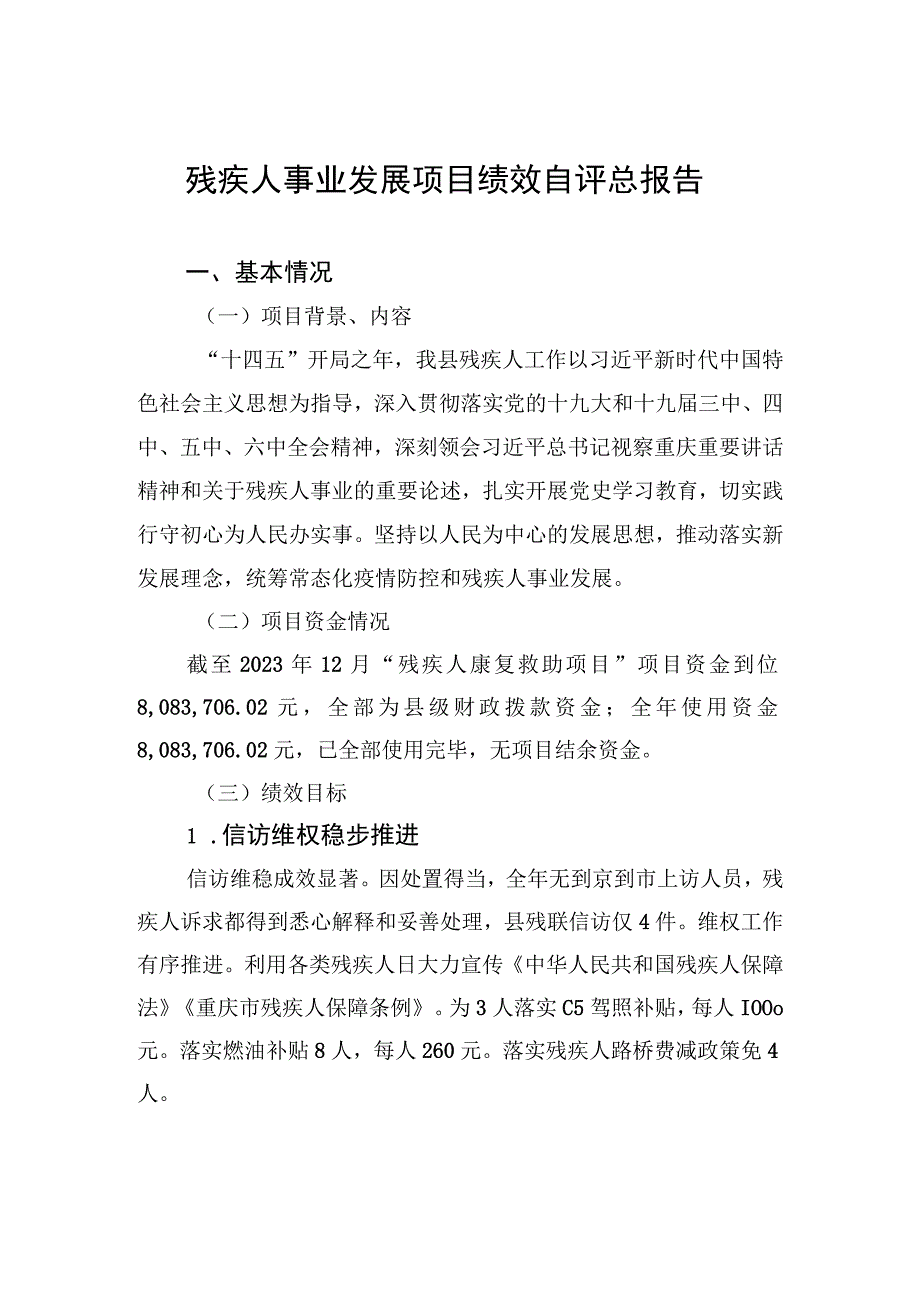 残疾人事业发展项目绩效自评总报告.docx_第1页