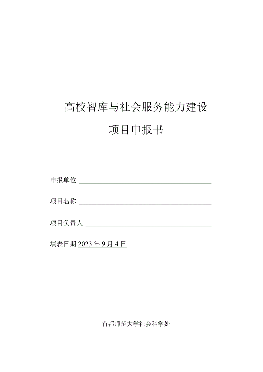 高校智库与社会服务能力建设项目申报书.docx_第1页