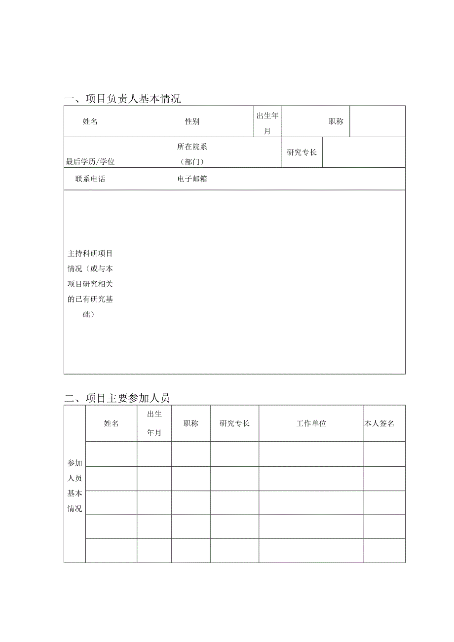 高校智库与社会服务能力建设项目申报书.docx_第2页