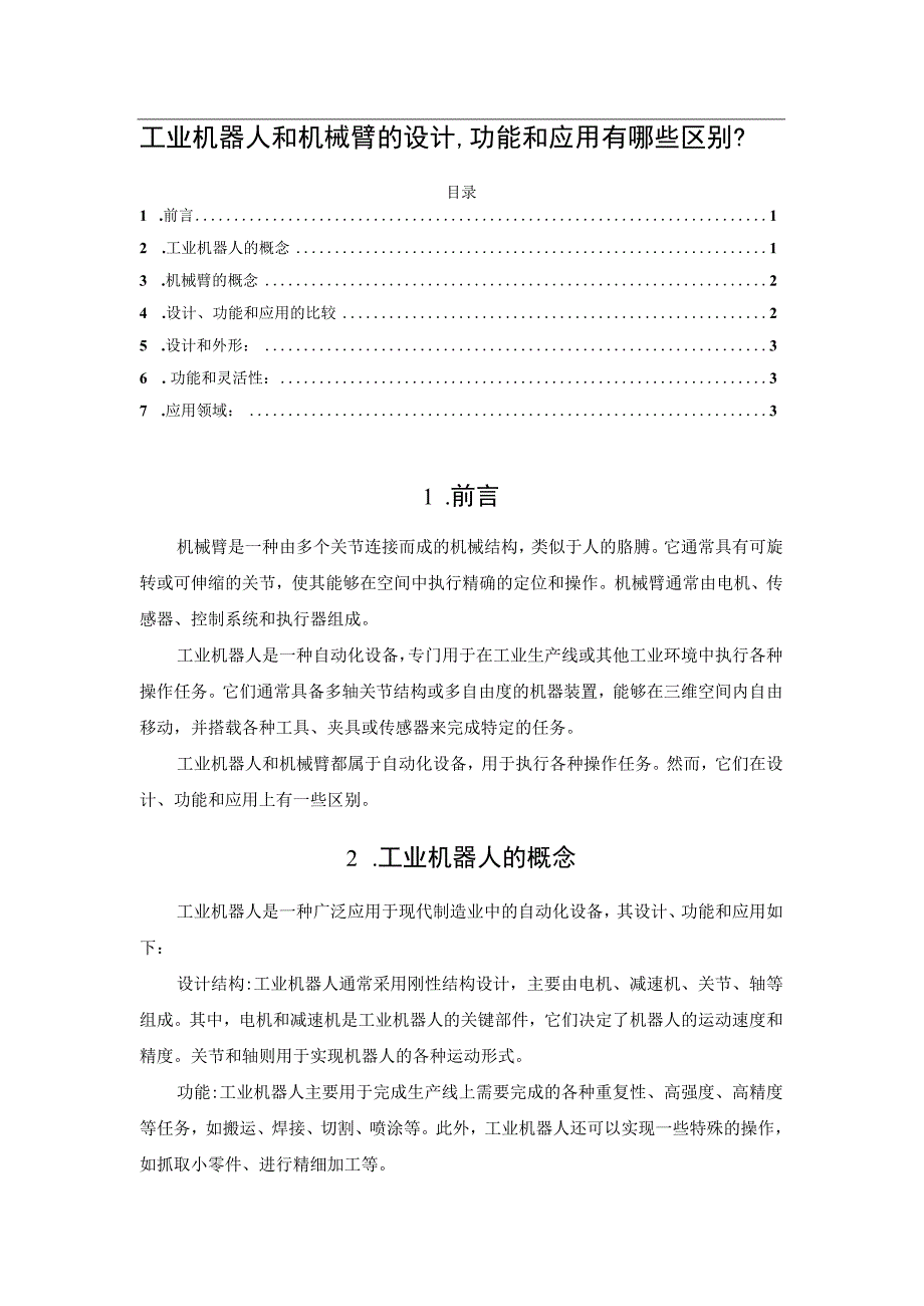 工业机器人和机械臂的设计、功能和应用有哪些区别？.docx_第1页