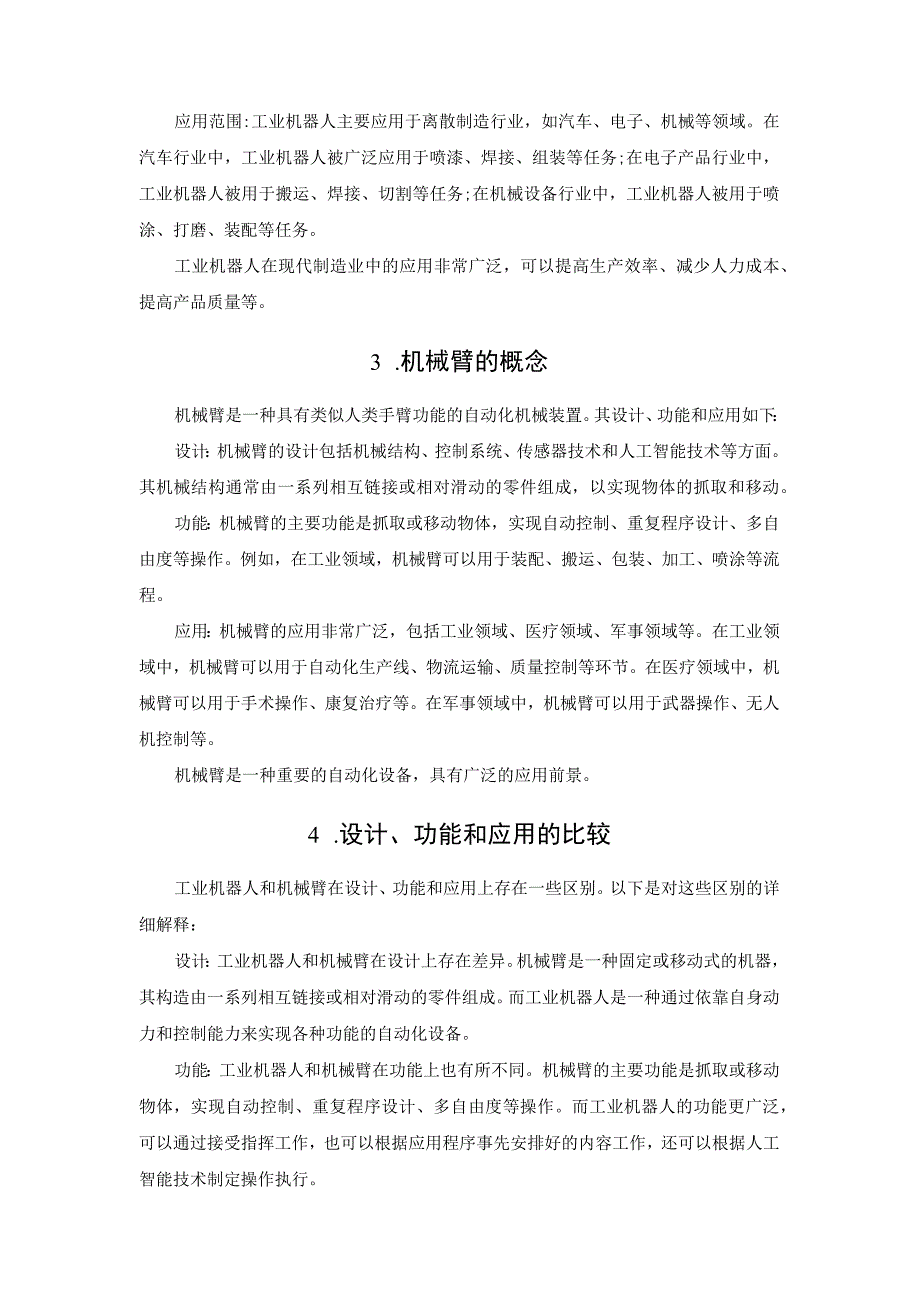 工业机器人和机械臂的设计、功能和应用有哪些区别？.docx_第2页