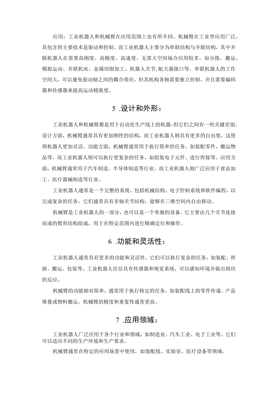 工业机器人和机械臂的设计、功能和应用有哪些区别？.docx_第3页