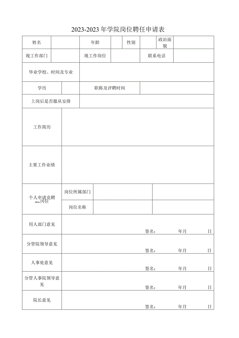 岗位聘任申请表.docx_第1页