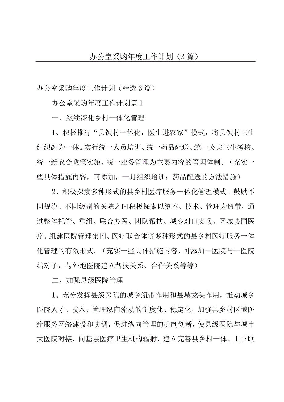 办公室采购年度工作计划（3篇）.docx_第1页