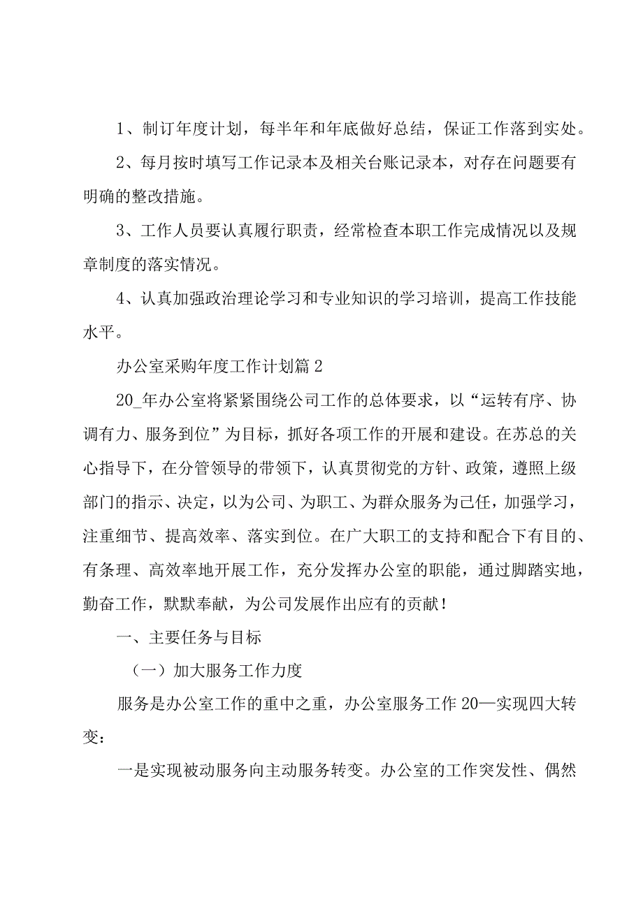 办公室采购年度工作计划（3篇）.docx_第3页