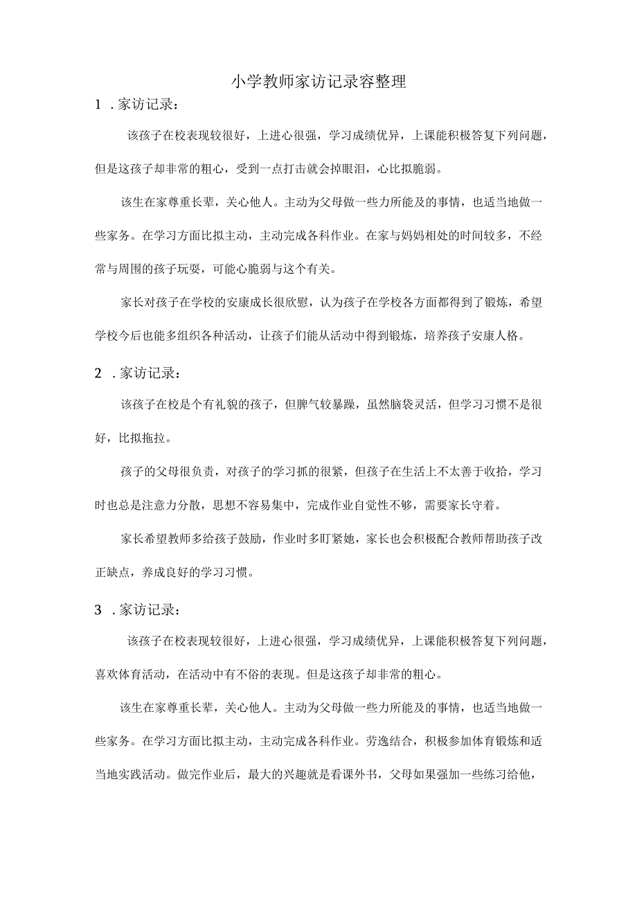 家访表及家访记录内容整理-家访汇总表.docx_第2页