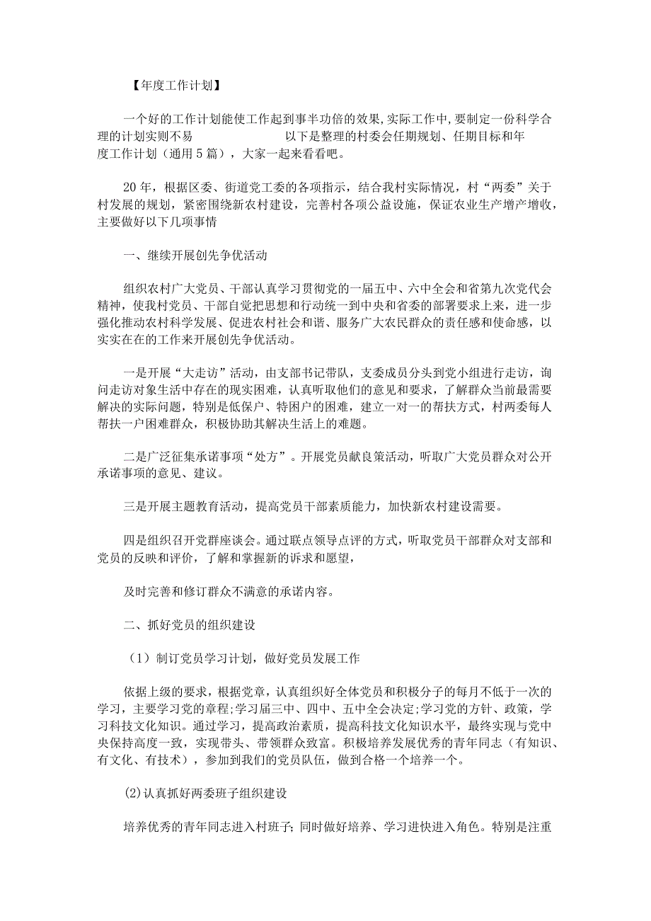 村委会任期规划、任期目标和年度工作计划.docx_第1页