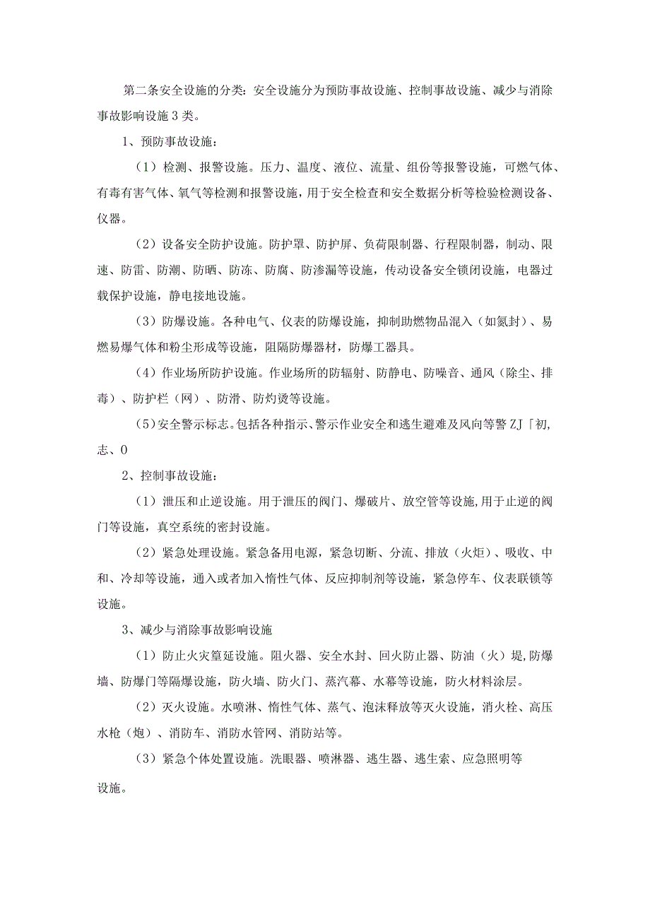 安全设施管理制度 (2).docx_第2页