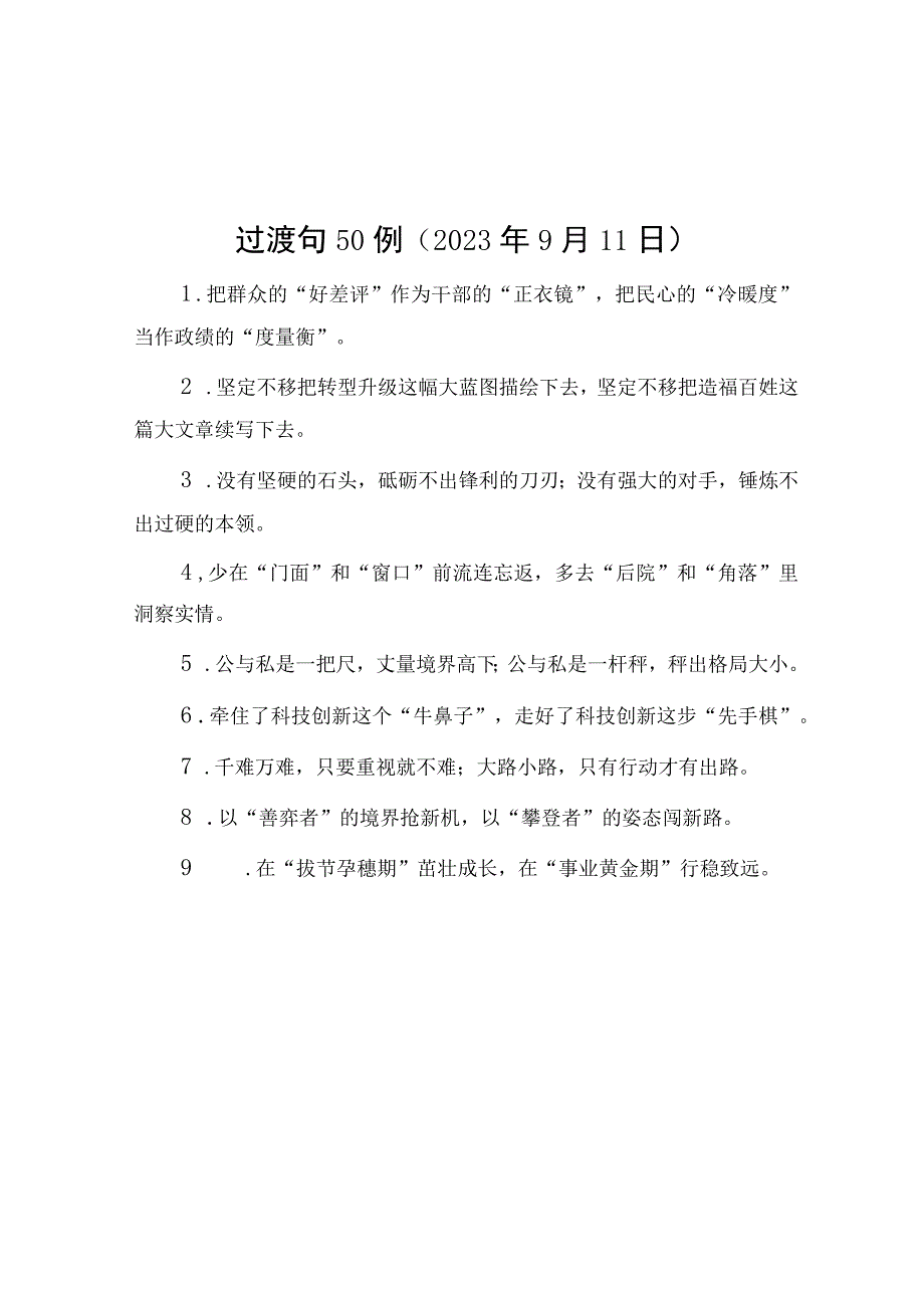 公文写作：过渡句50例（2023年9月11日）.docx_第1页