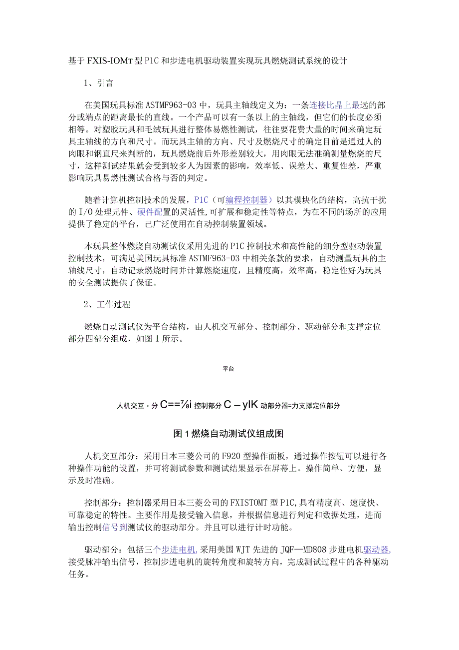 基于FX1S-10MT型PLC和步进电机驱动装置实现玩具燃烧测试系统的设计.docx_第1页