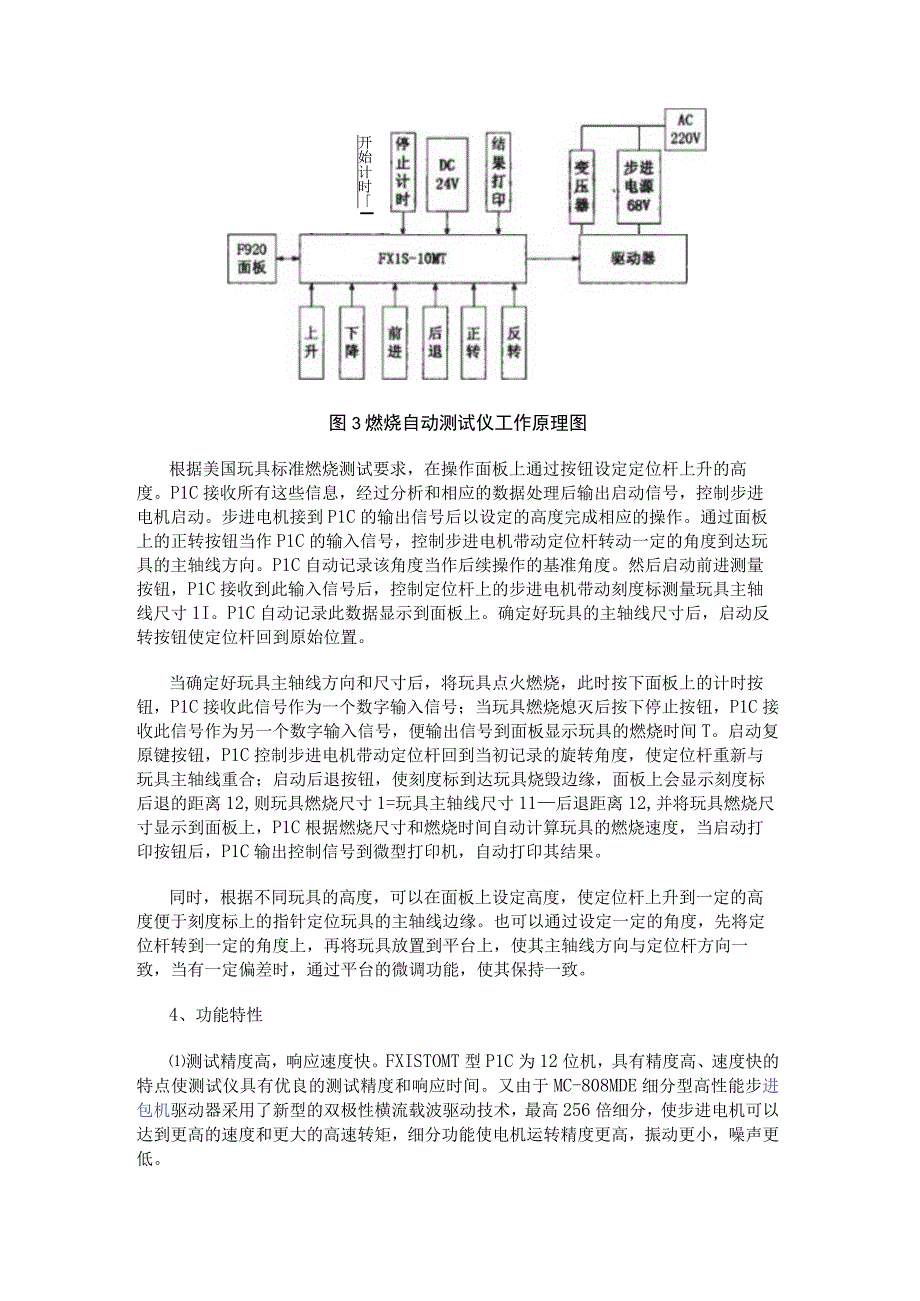 基于FX1S-10MT型PLC和步进电机驱动装置实现玩具燃烧测试系统的设计.docx_第3页