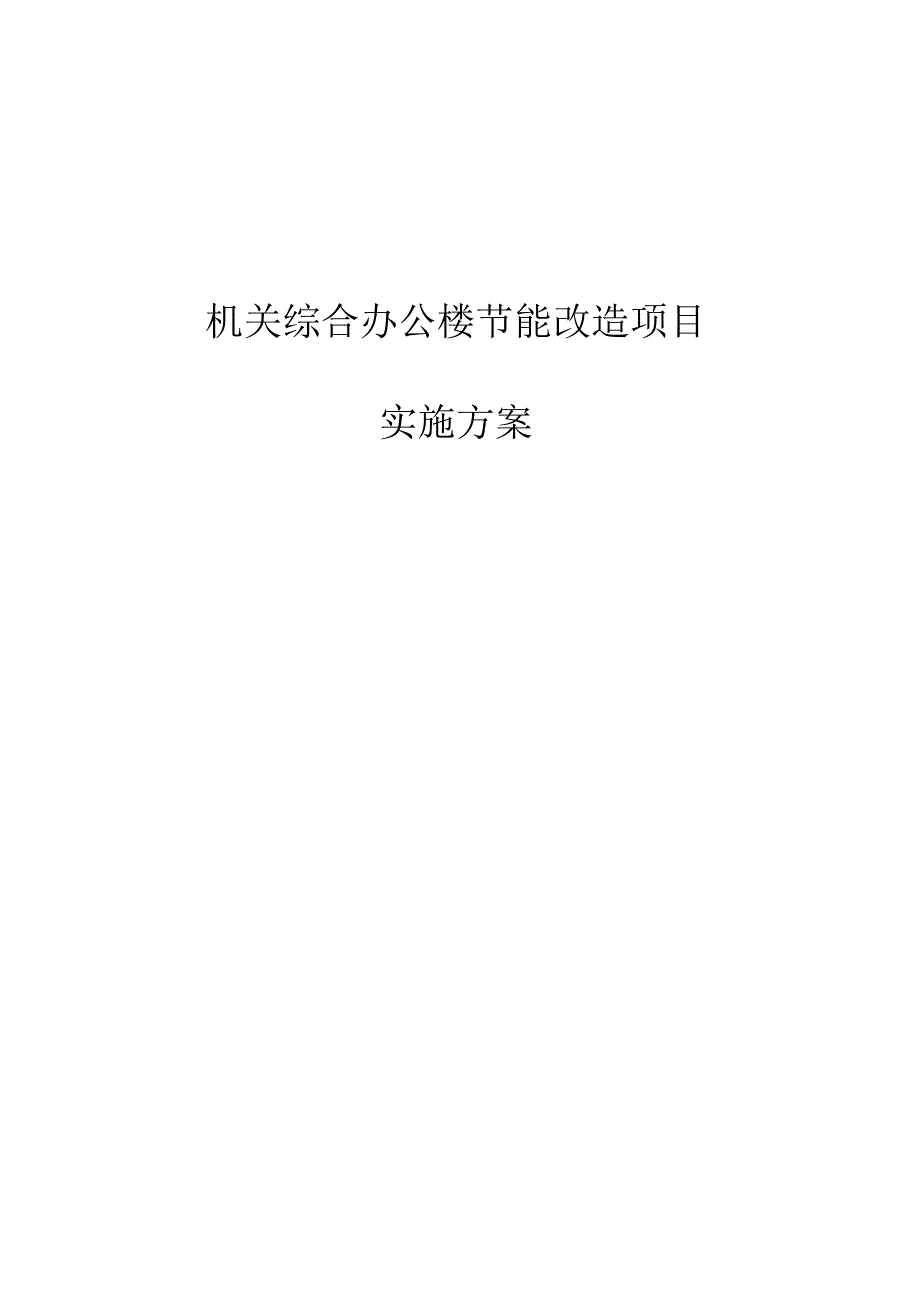 机关综合办公楼节能改造项目实施方案.docx_第1页