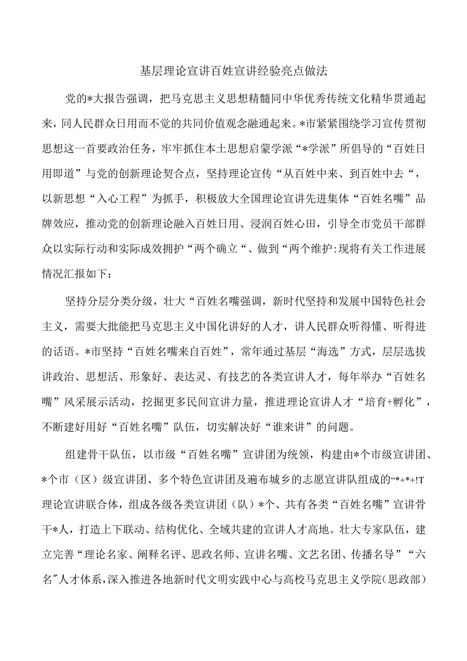 基层理论宣讲百姓宣讲经验亮点做法.docx_第1页