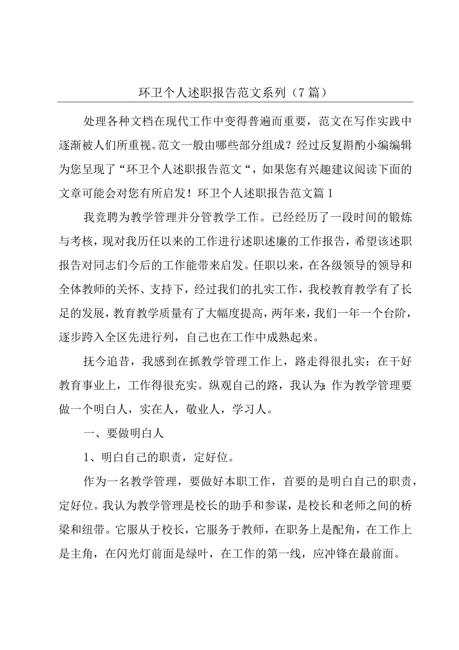 环卫个人述职报告范文系列(7篇).docx_第1页