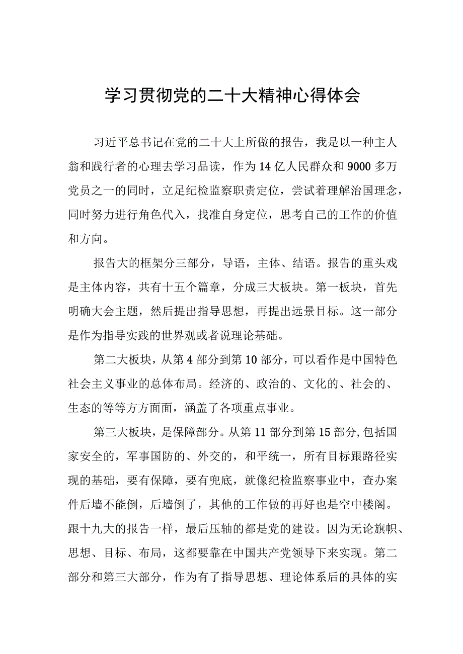 纪检干部学习贯彻党的二十大精神心得感悟六篇.docx_第1页