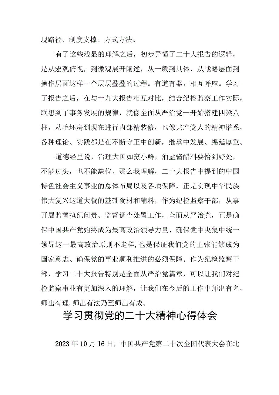 纪检干部学习贯彻党的二十大精神心得感悟六篇.docx_第2页