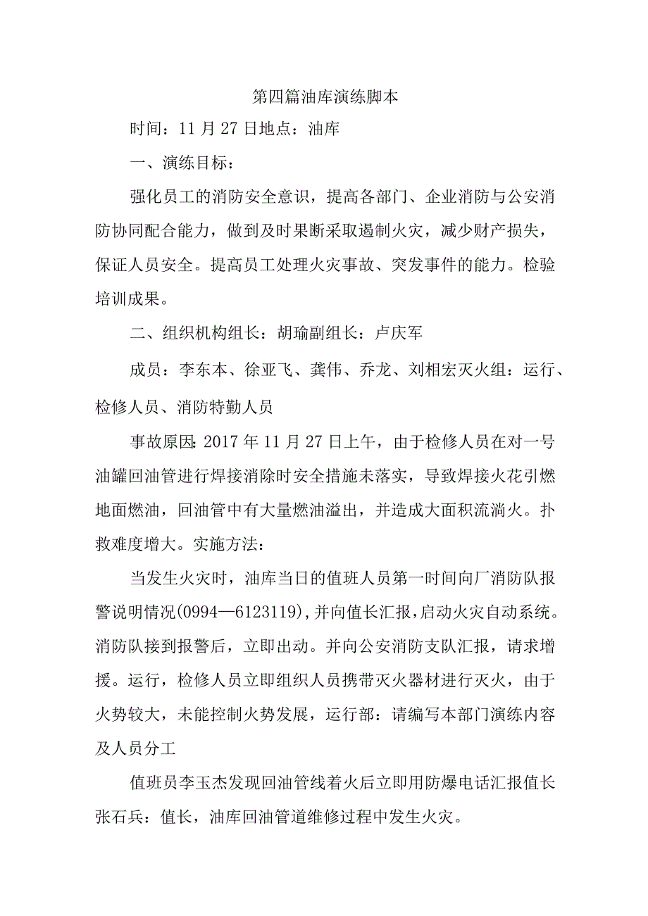 第四篇油库演练脚本.docx_第1页