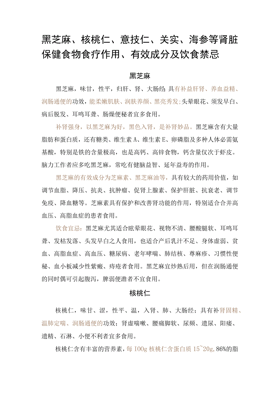 黑芝麻、核桃仁、薏苡仁、芡实、海参等肾脏保健食物食疗作用、有效成分及饮食禁忌.docx_第1页