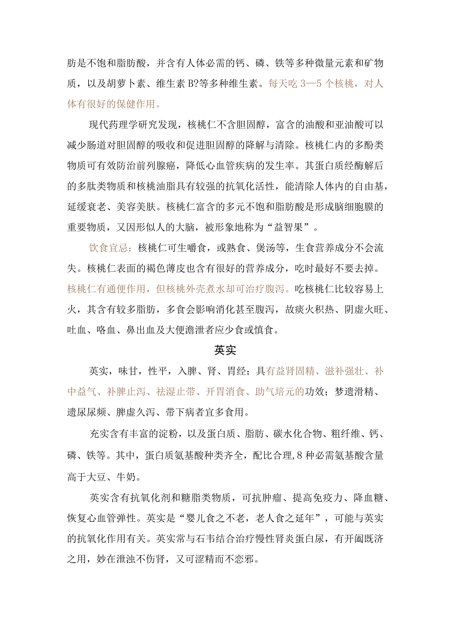 黑芝麻、核桃仁、薏苡仁、芡实、海参等肾脏保健食物食疗作用、有效成分及饮食禁忌.docx_第2页