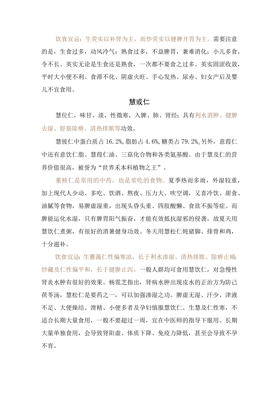 黑芝麻、核桃仁、薏苡仁、芡实、海参等肾脏保健食物食疗作用、有效成分及饮食禁忌.docx_第3页