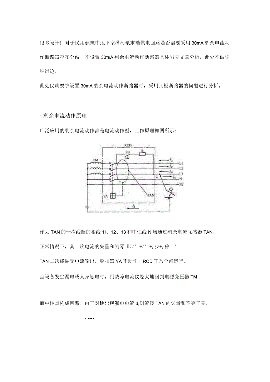 地下室潜污泵设置30mA剩余电流保护器时选几极断路器？.docx_第1页