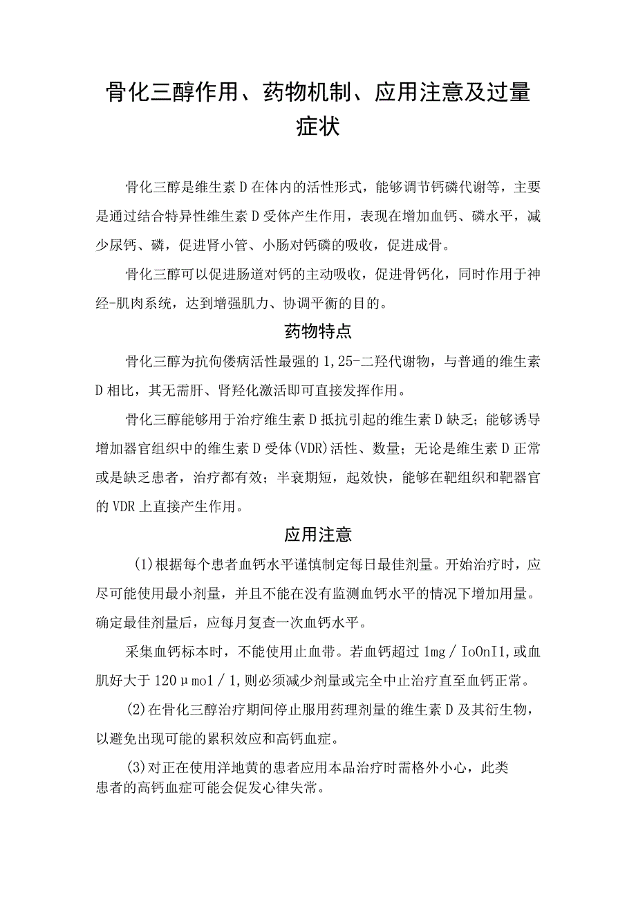 骨化三醇作用、药物机制、应用注意及过量症状.docx_第1页