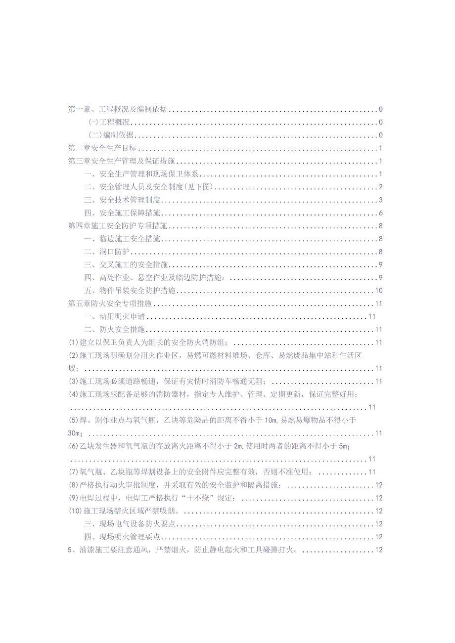 安全专项方案 (14)（天选打工人）.docx_第2页