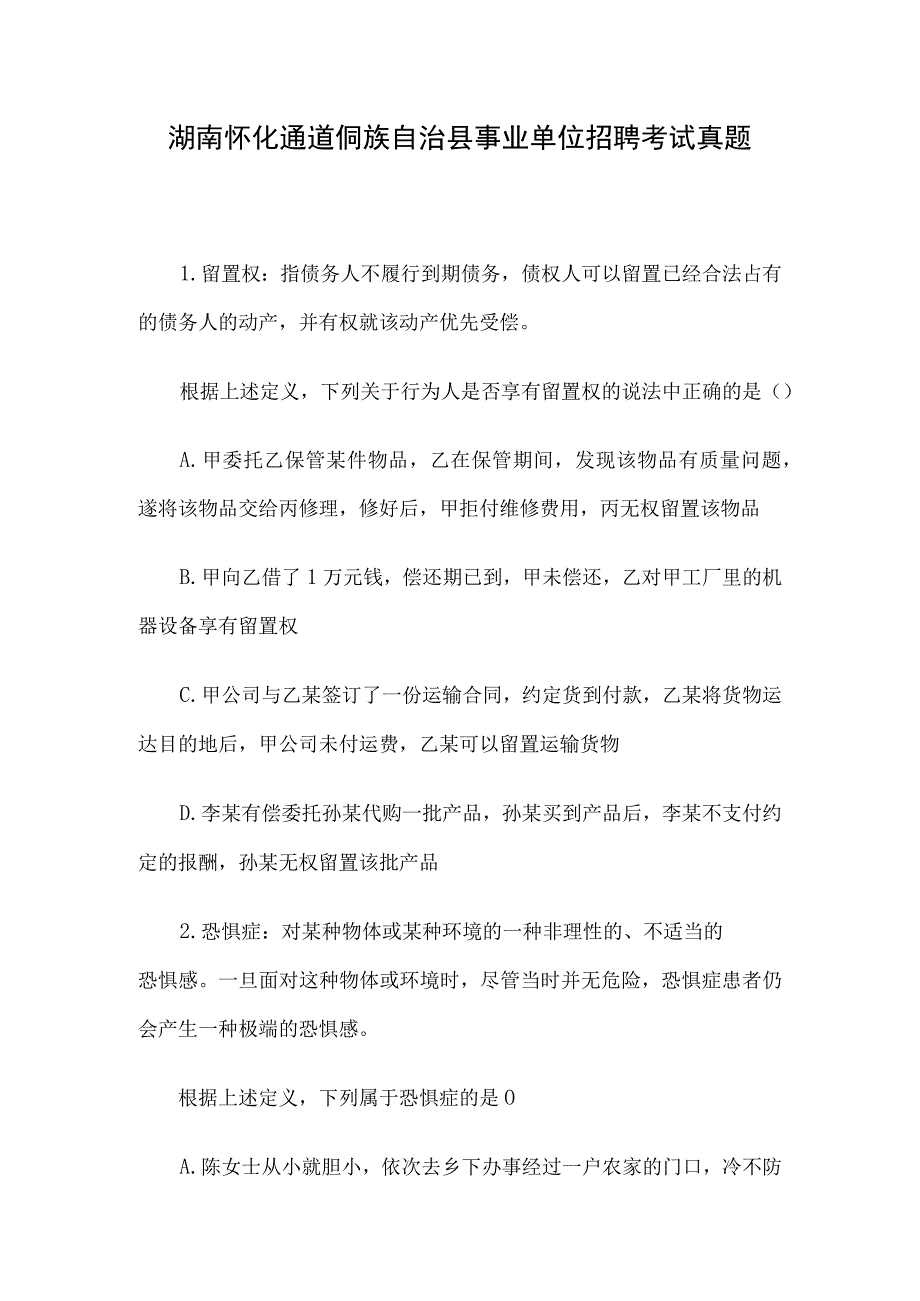 湖南怀化通道侗族自治县事业单位招聘考试真题.docx_第1页