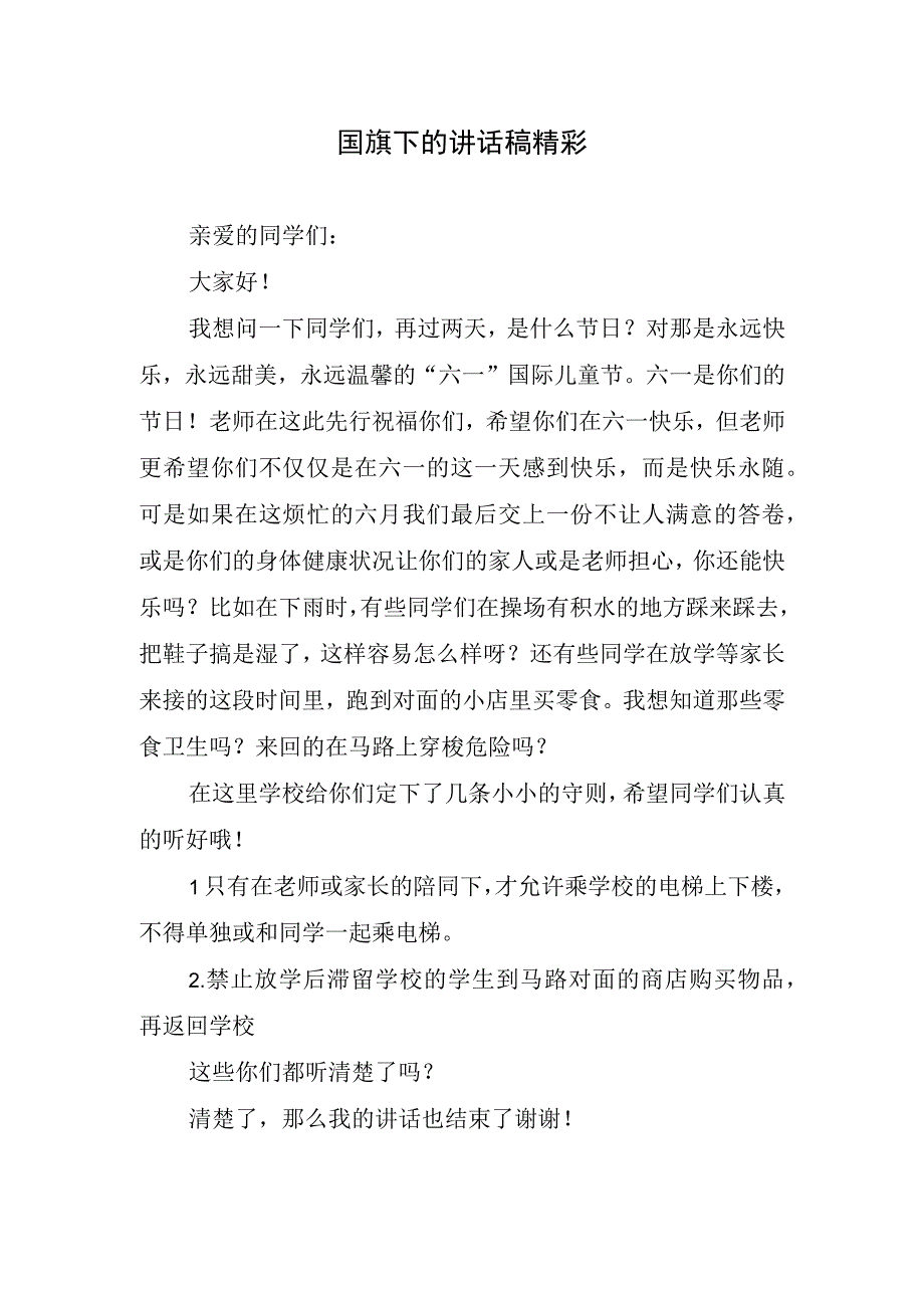 国旗下的讲话稿精彩(1).docx_第1页