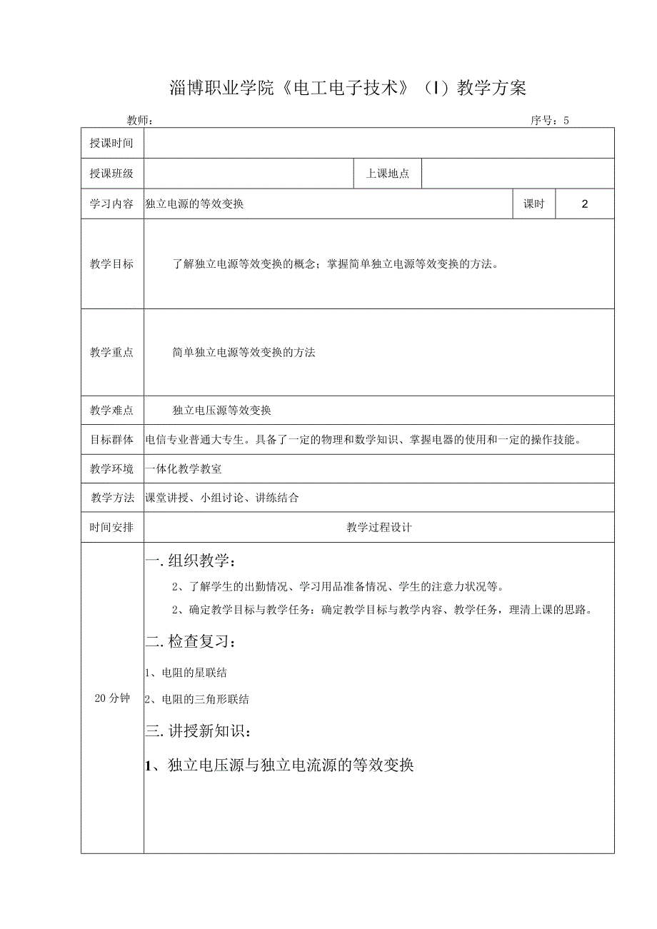 高教社2023宋涛5 《电工基础》教学方案 电路的基本定律与分析 独立电源的等效变换.docx_第1页