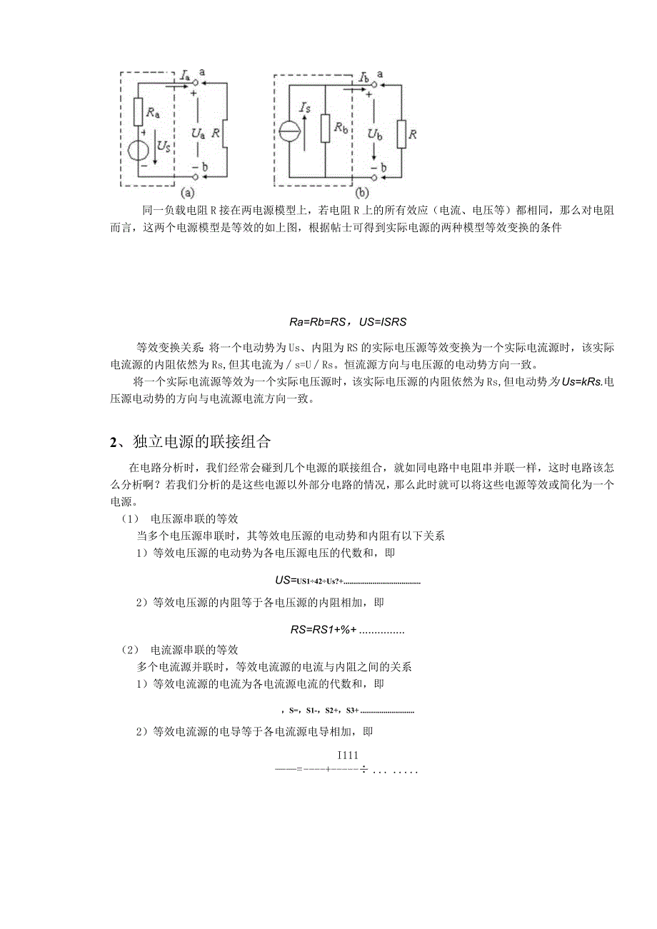 高教社2023宋涛5 《电工基础》教学方案 电路的基本定律与分析 独立电源的等效变换.docx_第2页