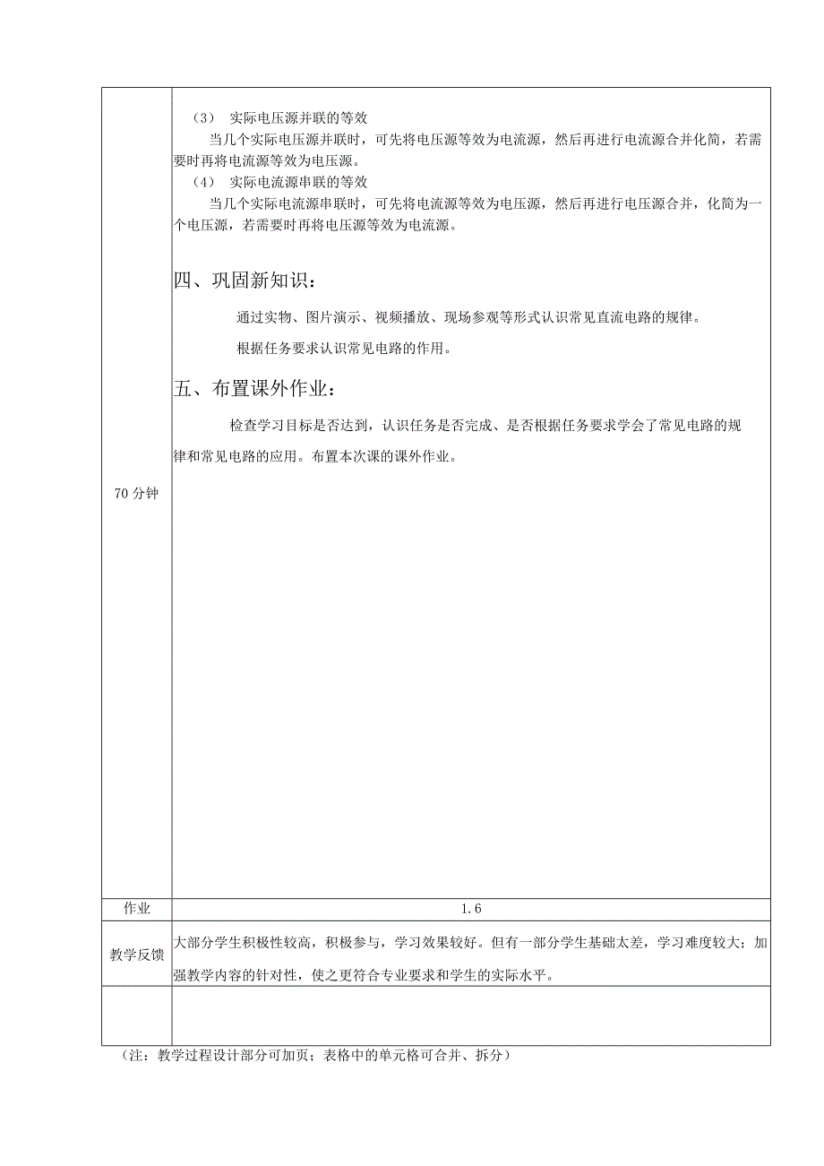 高教社2023宋涛5 《电工基础》教学方案 电路的基本定律与分析 独立电源的等效变换.docx_第3页