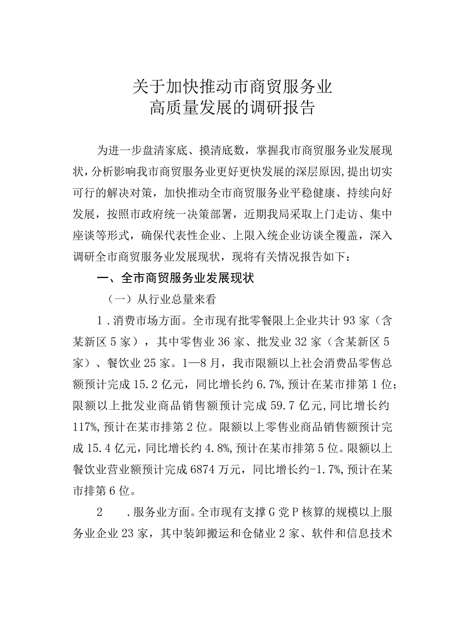 关于加快推动市商贸服务业高质量发展的调研报告.docx_第1页