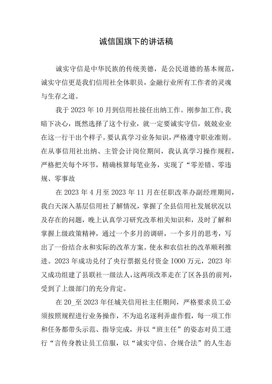 诚信国旗下的讲话稿.docx_第1页