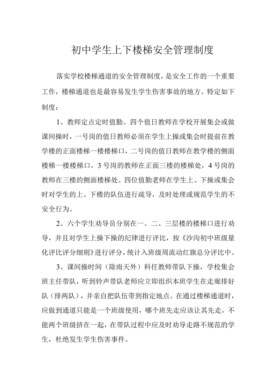 初中学生上下楼梯安全管理制度.docx_第1页