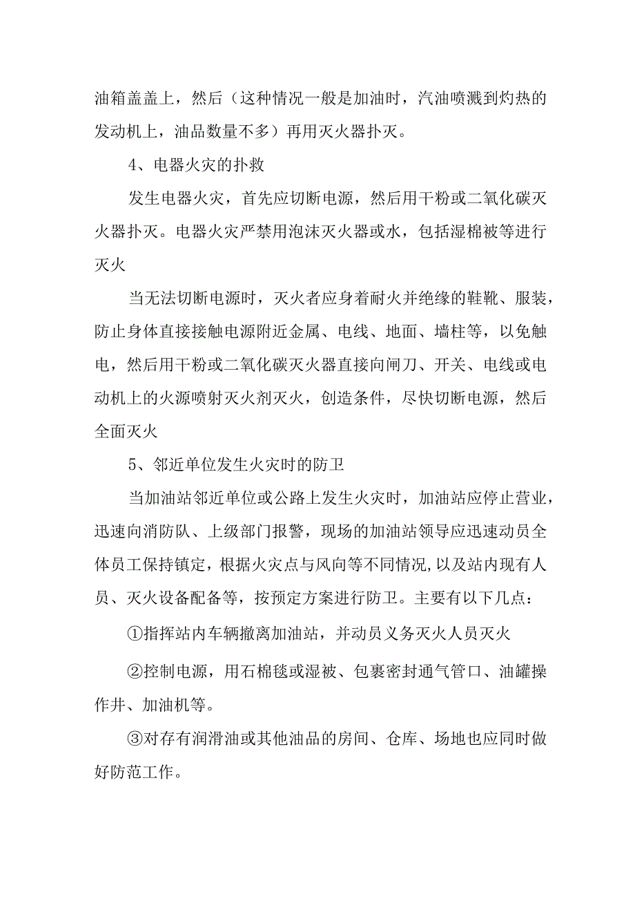 加油站生产事故安全应急预案12.docx_第3页