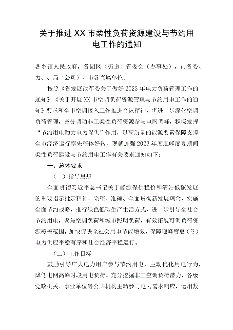 关于推进XX市柔性负荷资源建设与节约用电工作的通知.docx_第1页