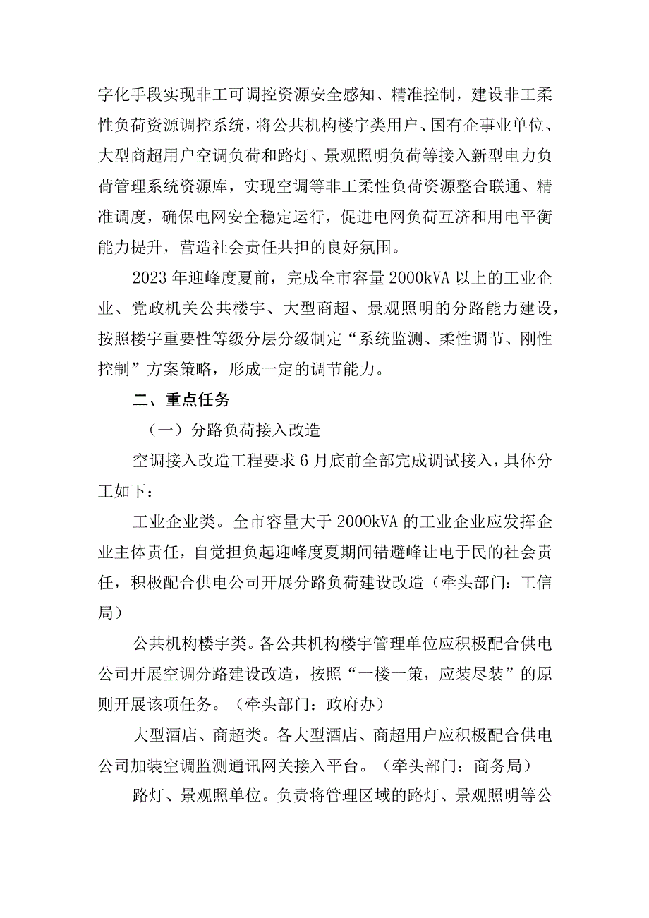 关于推进XX市柔性负荷资源建设与节约用电工作的通知.docx_第2页