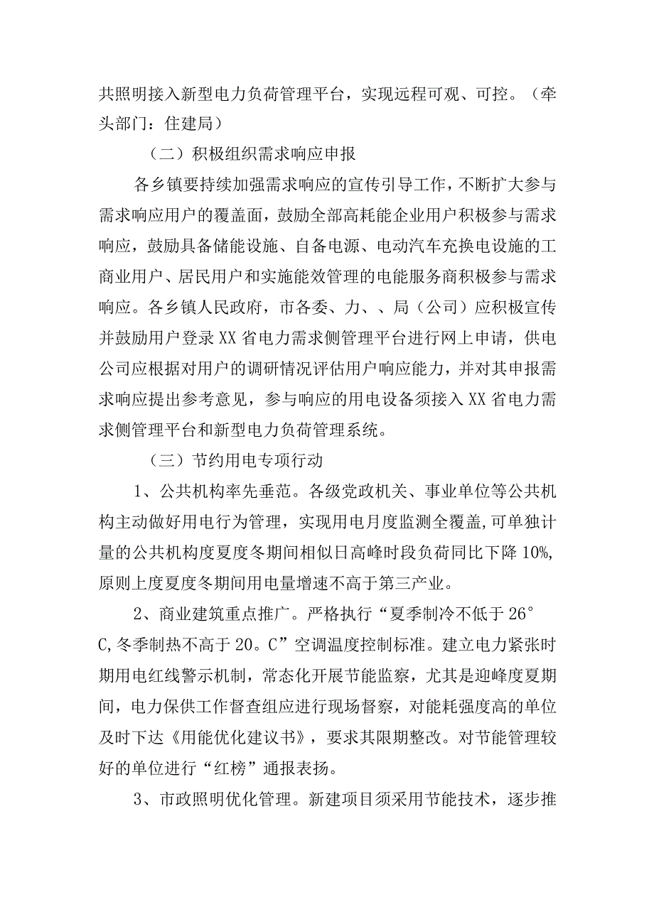 关于推进XX市柔性负荷资源建设与节约用电工作的通知.docx_第3页