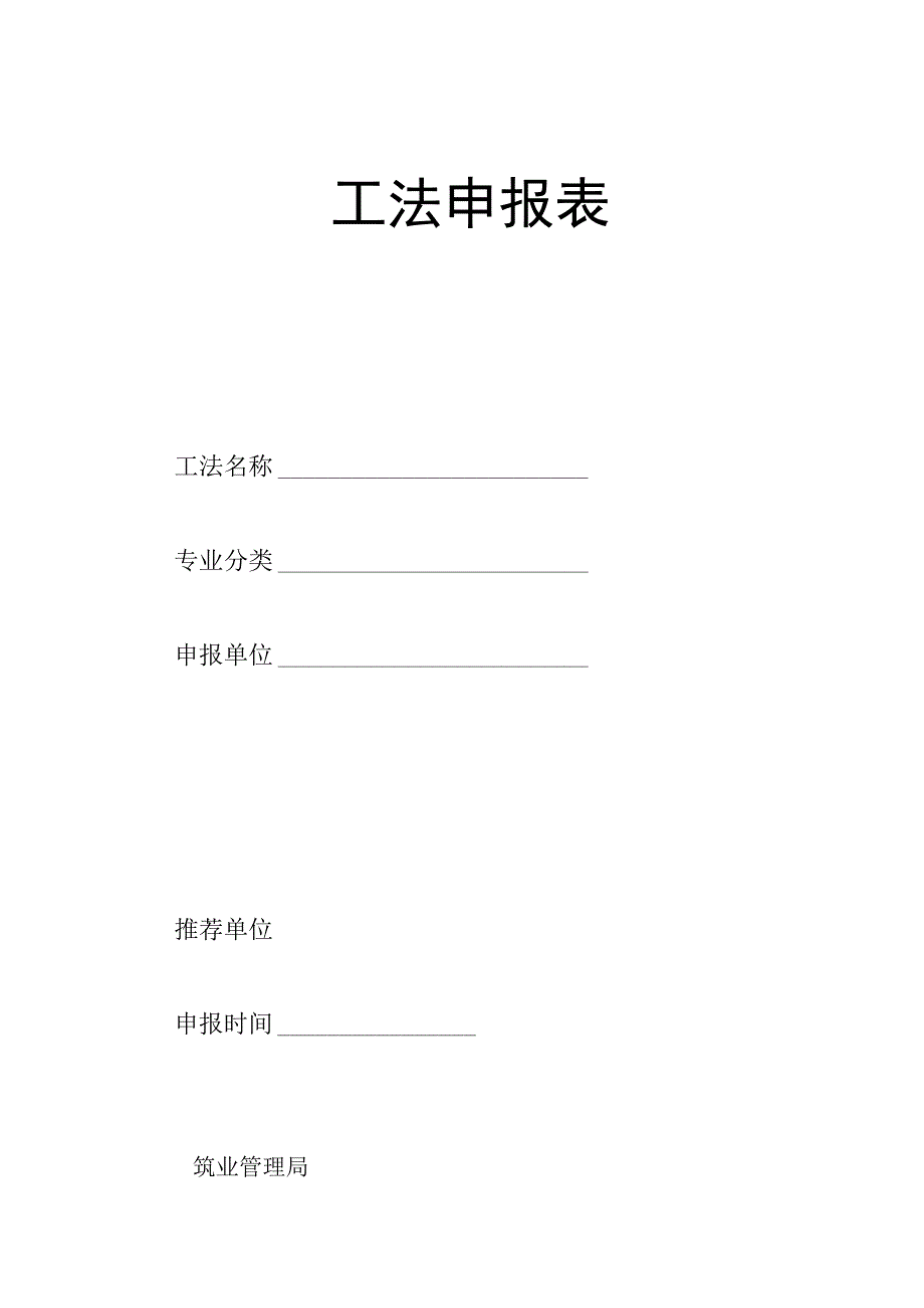 工法申报表.docx_第1页