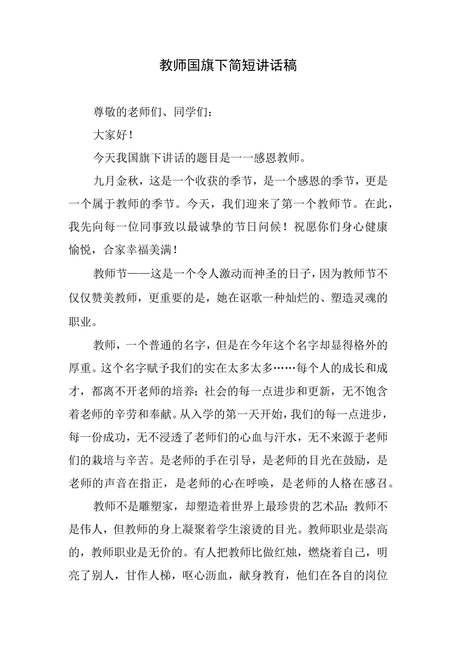 教师国旗下简短讲话稿.docx_第1页