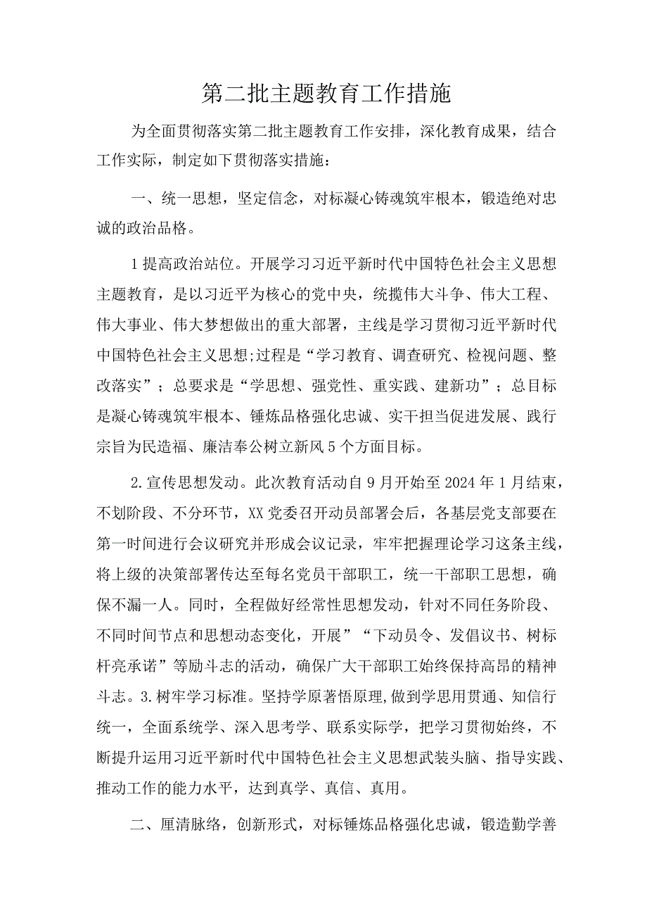 第二批主题教育工作措施2200字（方案参考）.docx_第1页